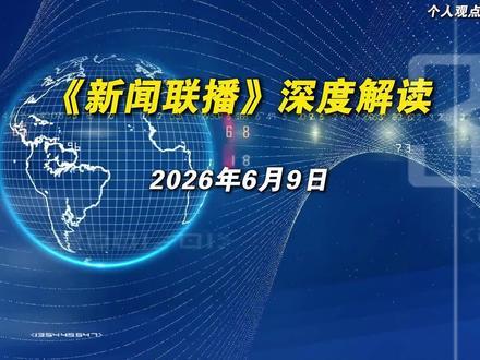 3分钟看懂2026年6月9日新闻联播,给你更多选择的机会! #新闻联播 #政策解读 #最新消息 #商机 #涨知识