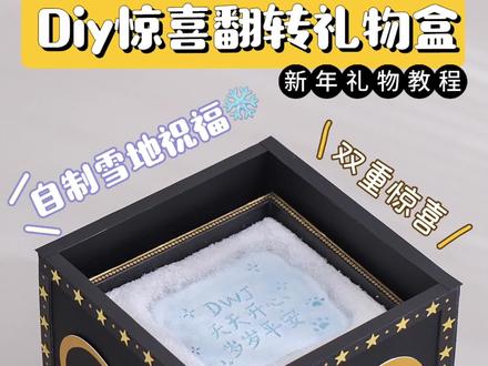 自制惊喜翻转盒‼新年雪地机关礼物盒教程‼ 教你用快递纸箱自制翻转机关礼物盒子🎁
除了亲手diy的雪地手写祝福和手绘新年贺卡装饰外,还能翻转出第二份新年礼物✨
换一下祝福语,手工礼物翻转盒就能运用在各种节日场景上(如圣诞节、新年、生日、父亲节、母亲节、纪念日等)
⭐快跟着教程一起diy,2026年给闺蜜/男/女朋友/爸爸/妈妈个惊喜吧!
🍀大可原创教程🍀
#手工 #新年礼物 #纸箱改造 #创意手工 #惊喜礼物