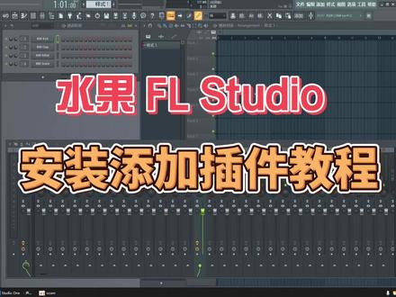 水果 FL宿主如何安装添加插件教程