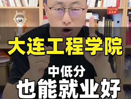 大连工程学院,低分也能优质就业 #大学就业规划 #如何择校和选择专业