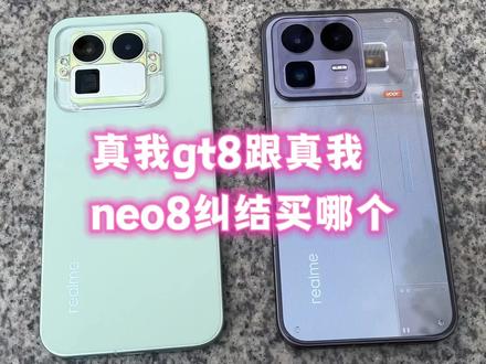 你们纠结真我gt8跟真我neo8到底怎么选,现阶段一定是gt8性价比更高,但是随着时间推移neo8将会杀穿中端机市场#性价比手机 #中端机推荐 #真我gt8 #真我neo8#手机数码