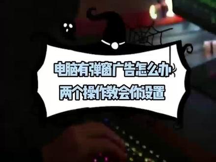 电脑广告弹窗怎么关,10秒教会你#电脑 #网络安全 #代码 #程序员