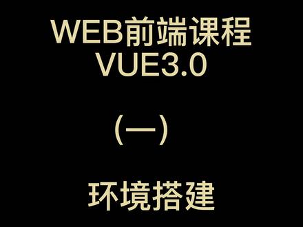 WEB前端课程-VUE3.0-环境搭建-01#VUE