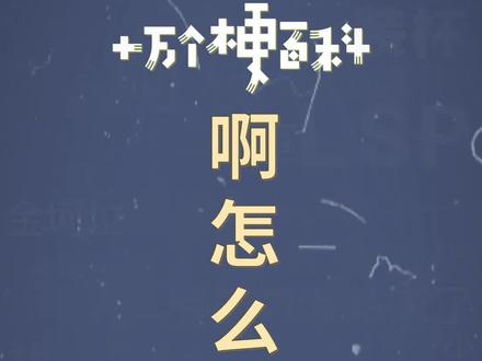 十万个梗百科:啊怎么会呢。人工智障。#中国联通 #客服聊天 #人工智能
