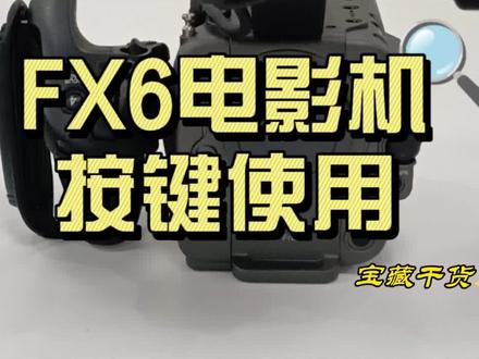 #摄影器材 #索尼电影机 #FX6电影机 按键使用