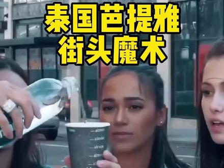 水凭空消失!#魔术教学