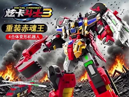 炫卡斗士3第三季重装赤魂王四合体变形机器人机甲玩具男孩4 #炫卡斗士3重装赤魂王 #四合体变形机器人 #男孩机甲玩具 #儿童变形玩具 #新年送礼好物