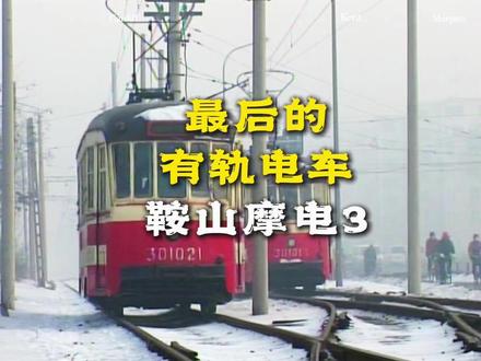 摩电的轰鸣声已成绝响,这些画面送给每一个记得它的鞍山人。 #鞍山 #记录真实生活 #鞍钢