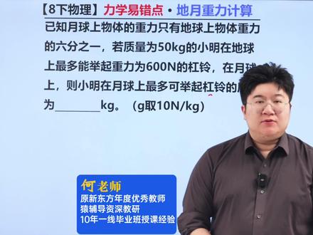 八下物理开学必会!地月重力计算! #物理 #初中物理 #初二物理 #八年级物理 #初中物理怎么学
