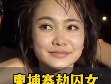 别在跟风崇拜了,柬埔寨女囚犯真实身份曝光#柬埔寨劫囚事件