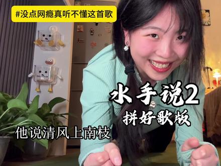 水手整天叽里咕噜说啥呢 就没开会员呗 #水手 #拼好歌 #平板支撑挑战 #翻唱 #有种生物叫大叔