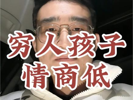 为什么穷人家的孩子情商低,是经受压迫后导致的性格的结果#情商 #穷人翻身 #性格培养 #压迫式教育 #原生家庭