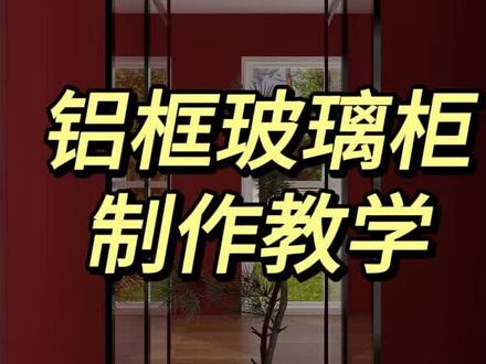 酷家乐铝框玻璃柜制作教学#酷家乐全屋定制 #酷家乐 #铝框玻璃柜 #酷家乐零基础自学 #效果图