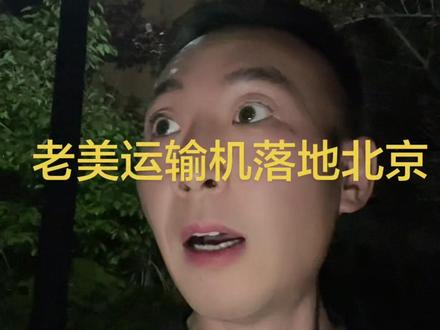 美军C17环球霸王运输机落地北京#国际局势 #中美外交 #最新消息