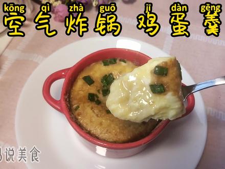 你们要的空气炸锅蒸鸡蛋羹教程来啦 #佳佳妈挑战1000道空气炸锅美食 #空气炸锅食谱 #如果你有空气炸锅