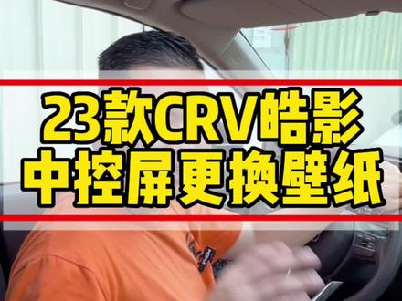 教大家怎么更换23款CRV和23款皓影的中控壁纸#用车小知识 #23款crv #23款皓影 #本田crv #每天一个汽车知识