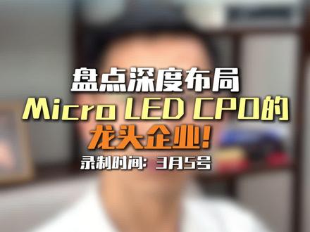 深度布局Micro LED CPO的核心公司梳理 #股市 #核心公司