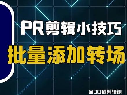 如何批量添加转场?一步教会你!#pr教程 #影视后期 #视频剪辑 #创作灵感