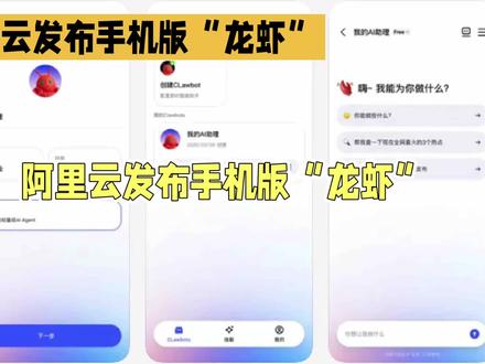 阿里发布手机版“龙虾”JVSClaw,内测中#热爱技术的小牛 #OpenClaw #龙虾 #人工智能 #AI大模型