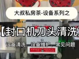 大叔私房茶设备之封口机刀头清洗#教程