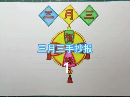 壮族三月三主题手抄报教程1#三月三手抄报#原创#三月三简笔画教程 #手抄报模板 #儿童画 #儿童简笔画 #简笔画 #幼儿简笔画 #简笔画教程 #创意 #手抄报 #三月三手抄报 #儿童画教程