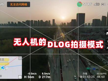 航拍DLOG模式和普通模式有什么区别?#合肥hf飞友会 #航拍 #大疆御3