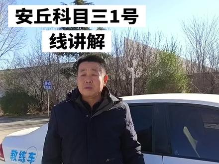 安丘科目三1号线讲解#驾驶技巧