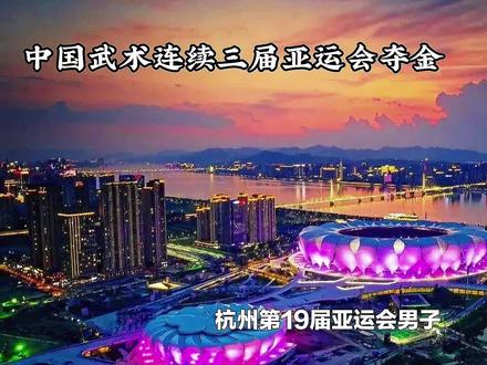 中国武术连续三届亚运会夺金 #亚运会