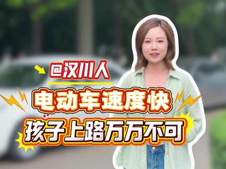 【百姓来唠嗑】@汉川人 电动车速度快 孩子上路万万不可