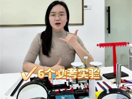 2026年实验技能考试必考6个物理实验##中考实验操作 #物理实验 #同城教育