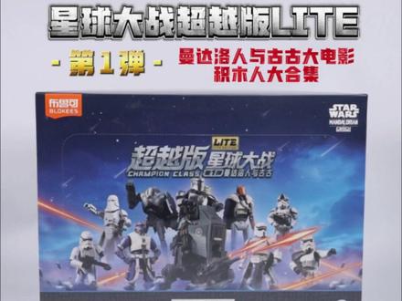 星球大战超越版LITE第1弹(上) 布鲁可出星球大战曼达洛人主题的超越版了,一种是全新的超越版端盒,里面还出现了atrt这种载具单位,还有两盒就是经典的超越版单盒包装,东西比较多这集我们先从新款超越版端盒开始看。
#布鲁可积木人 #布鲁可星球大战 #星球大战玩具 #曼达洛人与古古 #我的玩具分享