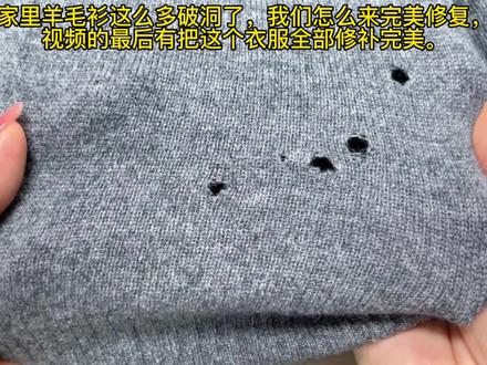 家里羊毛衫被虫蛀了,都是小洞洞。这样来完美修复。 #编织教程 #爱生活爱编织 #原创手作