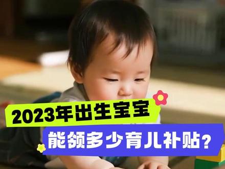 2023年出生的宝宝,育儿补贴能拿多少钱 按《育儿补贴制度实施方案》,育儿补贴的发放对象为,从2025年1月1日起符合法律法规规定生育的3周岁以下婴幼儿,发放至其年满3周岁。也就是说,2022年1月之后出生的宝宝,均可领取补贴
那么2023年出生的宝宝能领取多少呢,要按出生月份,1月出生的可以领取一年又一个月,3600+300元,2月出生的可以领取一年又2个月,3600+600元,12月出生的领取2年的3600+3600元。2023年出生的宝宝,育儿补贴分两年领取,其中2025年领取3600,2026年领取余下部分。#育儿补贴 #育儿补贴新政策 #育儿补贴怎么申请 #国家育儿补贴 #国家育儿补贴领取方式