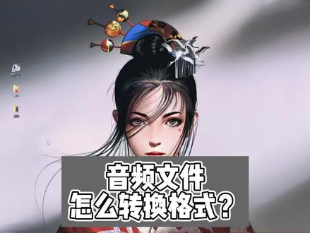 音频文件转换格式方法 #办公软件技巧 #小技巧你学会了吗 #幼师日常 #幼师必备技能 #幼师 #抖音小助手 #上热门 #热点