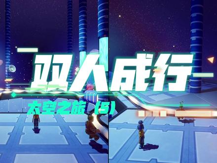 双人成行之太空之旅(5)#双人成行攻略 #双人成行 #陪玩 #双人成行游戏