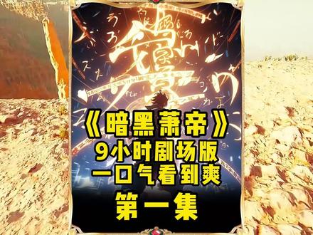 《暗黑萧帝》9小时剧场版 #斗破 #斗破苍穹 #一口气看完系列 #二次元