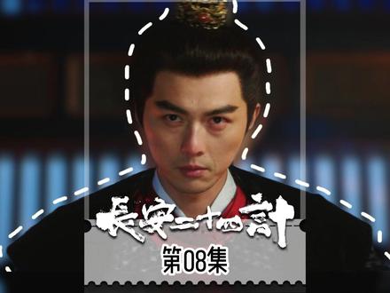 长安二十四计第8集:新谋士王朴入局,顾玉被劫谢淮安紧急营救! #长安二十四计 #电视剧解说 #影视解说 #剧情 #抖音合集升级计划