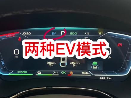 两种EV模式#比亚迪 #济宁 #秦plusdmi #新能源汽车 #是时候买辆车了