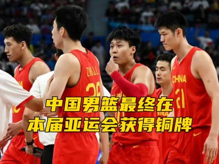 中国男篮最终在本届亚运会上,获得铜牌。 #中国男篮