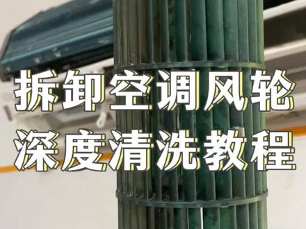 这个视频很有料,空调拆卸风轮深度清洗教程#生活小妙招 #生活妙招大叔