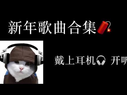 ㊗️大家2026年新年快乐🎉 心想事成#2026 #新年快乐#跨年夜 #音乐推荐分享 #音乐合集