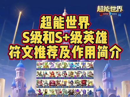 符文推荐及作用简介 #超能世界 @超能世界