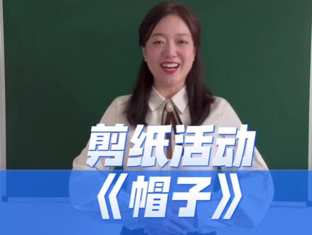 幼儿园教资面试高频题目剪纸帽子🧢 #幼儿教资面试真题 #幼儿教资面试试讲