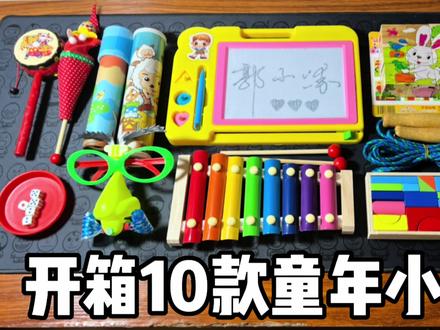 开箱10款童年小玩具 #童年回忆 #童年玩具