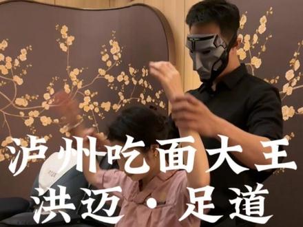 感谢表哥!成年人的新型放松方式get!!#养生局 #泸州吃喝玩乐 #洪迈足道 #泸州吃面大王 #洗脚按摩