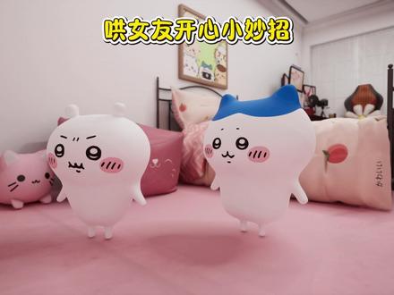 哄女朋友开心小妙招( #chiikawa#吉伊卡哇#吉伊#小八#乌萨奇