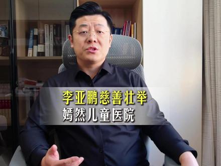 李亚鹏北京嫣然天使儿童医院数千万债务困局 李亚鹏一条《最后的面对》,让北京嫣然天使儿童医院的公益与债务之争冲上热搜。一边是 10年完成 11000 台唇腭裂手术、7000 台全额免费的善举,一边是累计 2600 多万的房租欠款和法院强制执行的判决。房东说 “公益不是违约遮羞布”,李亚鹏坦言 “情怀大过能力”,还因签下个人无限连带责任,把自己的全部身家都绑了进去。一边是无法撼动的契约精神,一边是不忍割舍的公益善意,这场没有赢家的争议,让我们看到公益人的无奈与坚守。#抖来普法2026 #深度理性计划 #嫣然天使儿童医院 #长春刑事律师 #嫣然天使基金