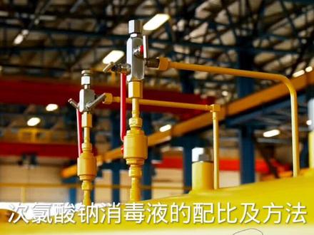 #次氯酸钠 #消毒杀菌 #污水处理药剂 #84消毒液 #生活污水处理
次氯酸钠消毒液的配比及方法
次氯酸钠消毒液的配比如下:
一、有效氯含量:3.5%
二、适用范围:一般物体表面消毒、杀菌、漂白
三、配制方法:
1、本品常配备500mg/L、1000mg/L浓度。
2、15mL次氯酸钠加入1L水配成500mg/L消毒液。
30mL次氯酸钠加入1L水配成1000mg/L消毒液;
3、60mL次氯酸钠加入4L水配成500mg/L消毒液;
120mL次氯酸钠加入4L水配成1000mg/L消毒液。
四、使用方法:
将次氯酸钠与水混合均匀后,使用消毒剂浓度试纸测试浓度,达到所需浓度对比色后使用,如需浸泡物品,应将物品完全浸泡在消毒液中,加盖浸泡时间为30min。使用后登记在消毒记录本。
五、注意事项:
次氯酸钠为含氯消毒剂,对皮肤、眼睛、呼吸道有刺激,配制时做好个人防护,佩戴好口罩和手套。室内喷洒60分钟后需开窗通风。