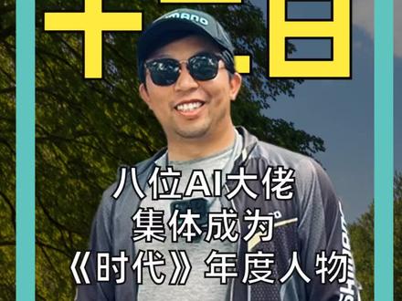 八位AI大佬集体成为《时代》年度人物#马斯克#黄仁勋#AI#2025年度人物