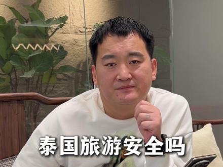 泰国旅游到底安不安全,一条视频告诉你 #泰国旅游安全 #泰国穿搭 #泰国免签 #泰国跨年